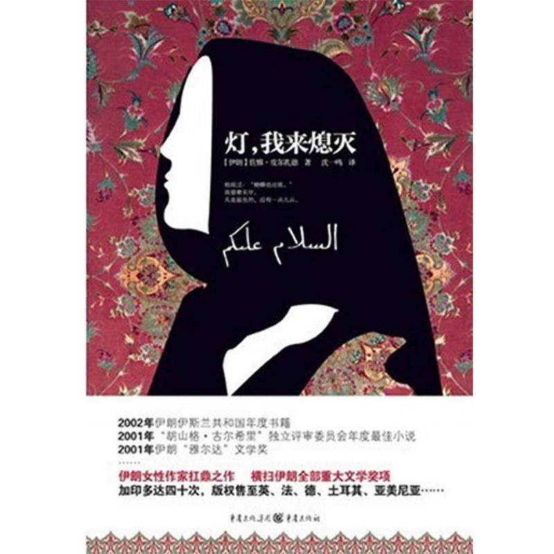 【正版书】 灯，我来熄灭 (伊朗)佐雅&middot;皮尔扎德　著,沈一鸣　译 重庆出版社