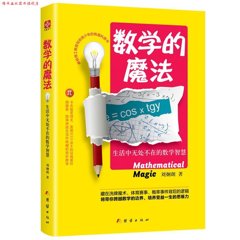 【正版书】 数学的魔法:生活中无处不在的数学智慧 刘炯朗 团结出版社