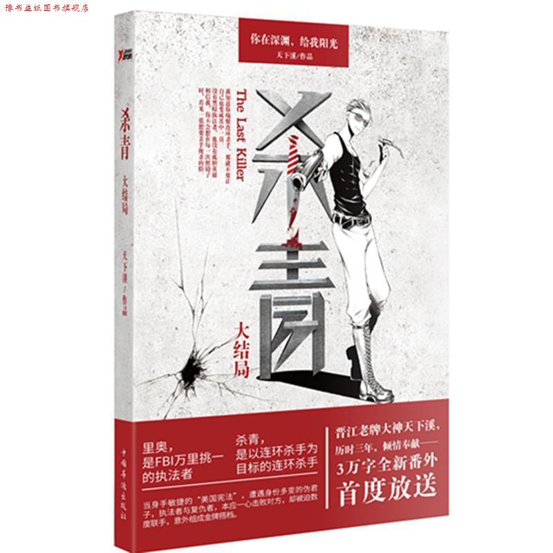 【正版书】 杀青大结局 天下溪 中国华侨出版社