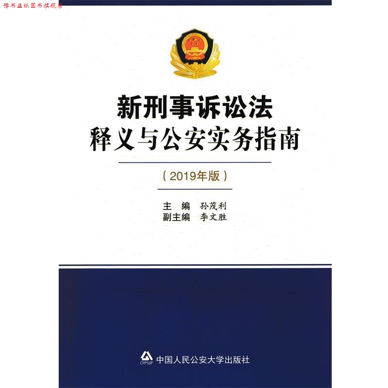 【正版书】 新刑事诉讼法释义与实务指南 孙茂利,李文胜 编 中国人民大学出版社
