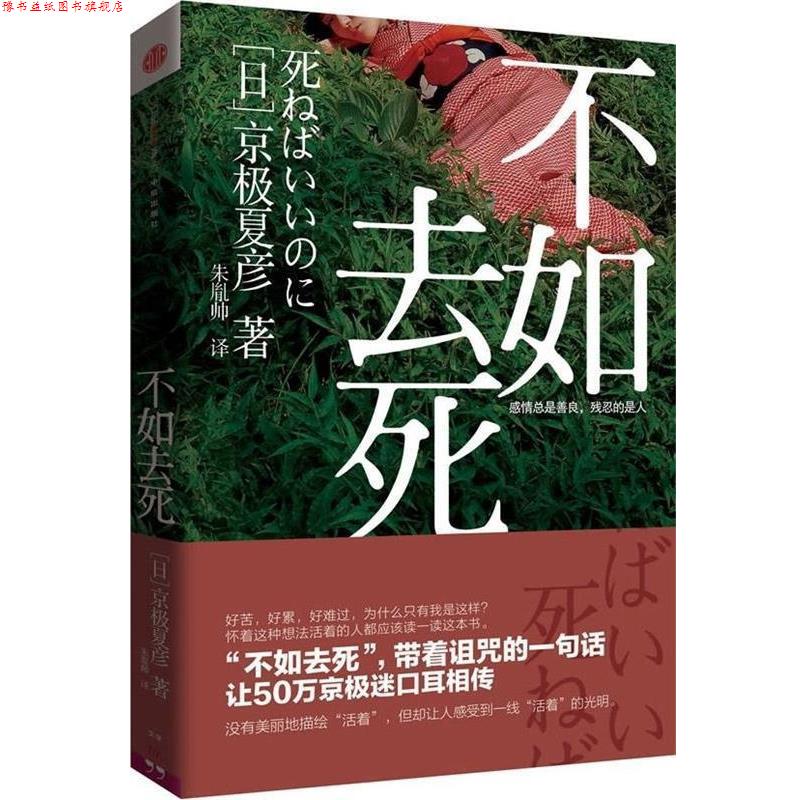 【正版书】 不如去死 [日]京极夏彦 著,朱胤帅 译 中信出版社