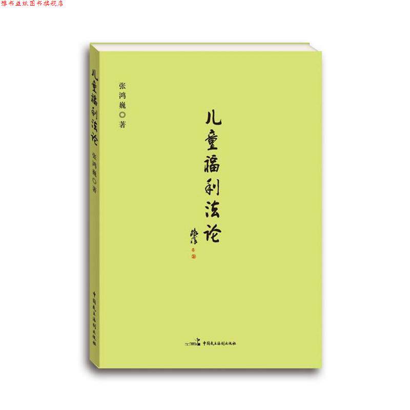 【正版书】 儿童福利法论 张鸿巍　著 中国民主法制出版社