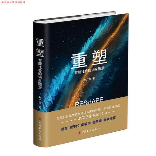 【正版书】 重塑：智能社会的未来图景 刘广迎 著 中国工人出版社