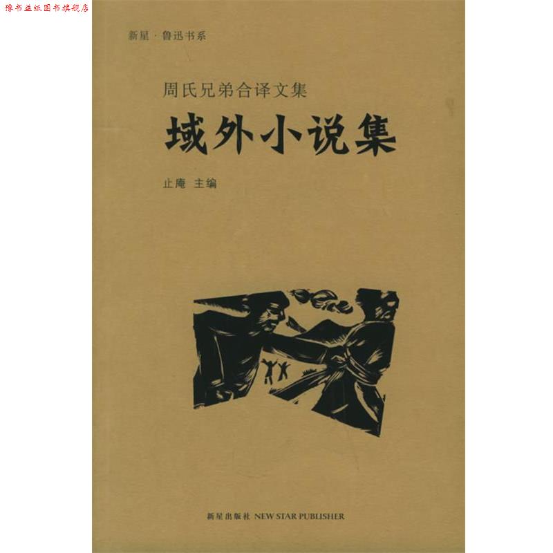【正版书】 域外小说集—周氏兄弟合译文集 鲁迅,周作人 译 新星出版社