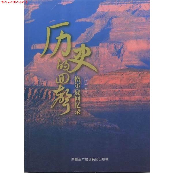 【正版书】 历史的回声-格尔夏回忆录 格尔夏