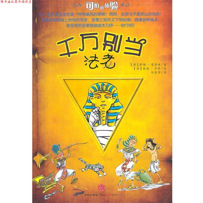 【正版书】 千万别当法老 (英)塔普林　著,(英)芒特　绘,杜春秀　译 中信出版社