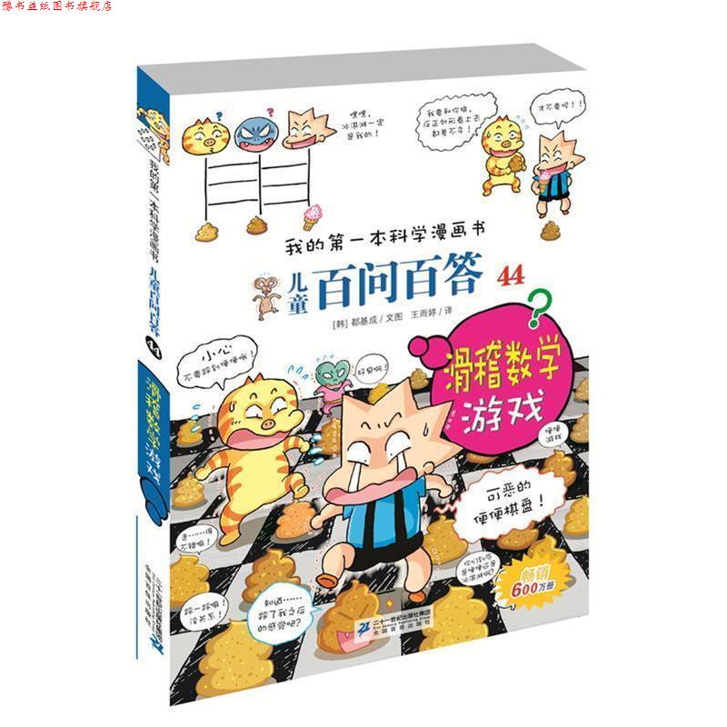 【正版书】 儿童百问百答44:滑稽数学游戏 都基成 二十一世纪出版社