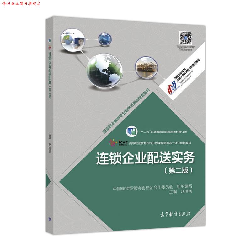 【正版书】 连锁企业配送实务 赵明晓,中国连锁经营协会校企合作委员会 高等教育出版社