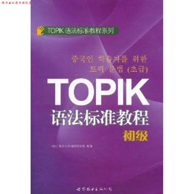 【正版书】 TOPIK语法标准教程-初级 延世大学韩国语学堂 世界图书出版公司