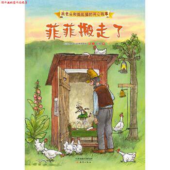 【正版书】 派老头和捣乱猫的开心故事：菲菲搬走了 [瑞典]斯文·诺德奎斯特,凯梅 新蕾出版社
