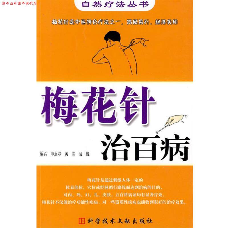 【正版书】 梅花针治百病 自然疗法丛书 申永寿 等编 科技文献出版社