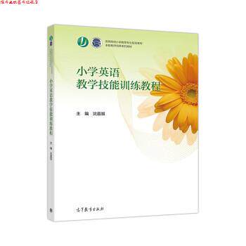 【正版书】 小学英语教学技能训练教程 沈嘉祺 高等教育出版社