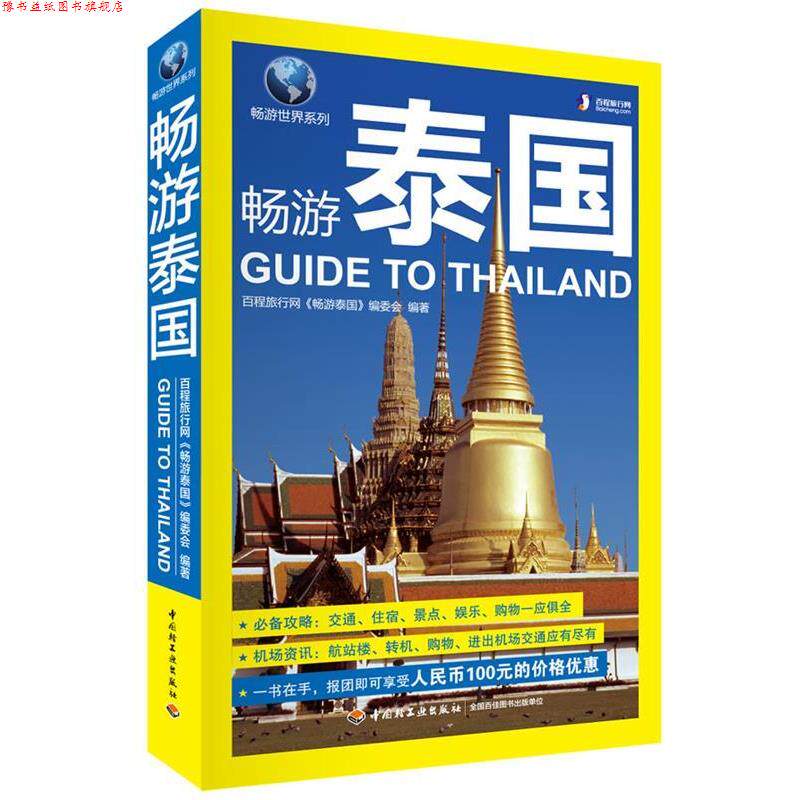 【正版书】 畅游泰国 百程旅行网畅游泰国编委会 中国轻工业出版社