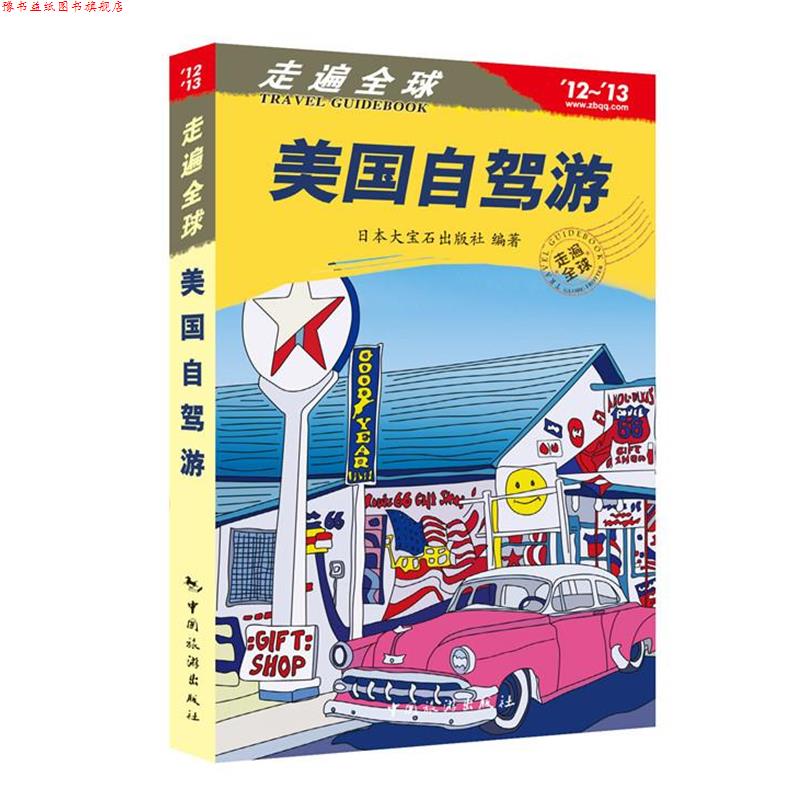 【正版书】 走遍---美国自驾游 日本大宝石出版社 中国旅游出版社