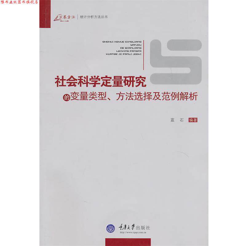 【正版书】 社会科学定量研究的变量类型、方法选择及范例解析 蓝石 编著 重庆大学出版社