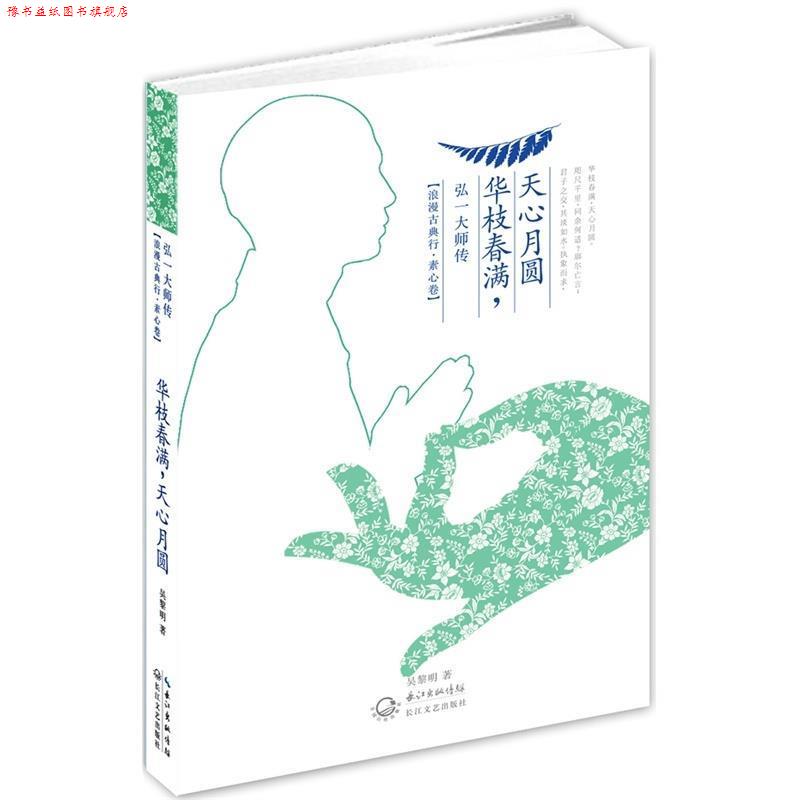 【正版书】 华枝春满,天心月圆:弘一大师传 吴黎明 长江文艺出版社