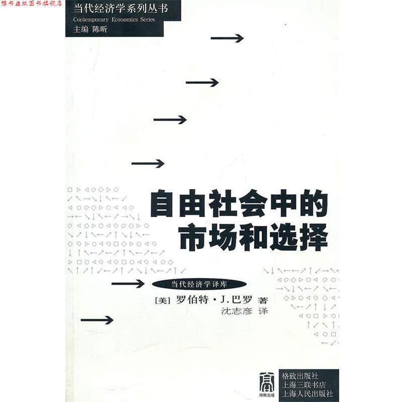 【正版书】 自由社会中的市场与选择 (美)巴罗 ,沈志彦 格致出版社