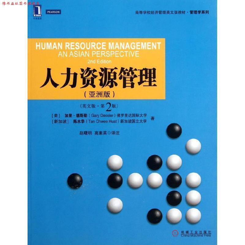 【正版书】 人力在资源管理 (美)德斯勒,(新加坡)陈水华 著,赵曙明,高素英 译 机械工业出版社