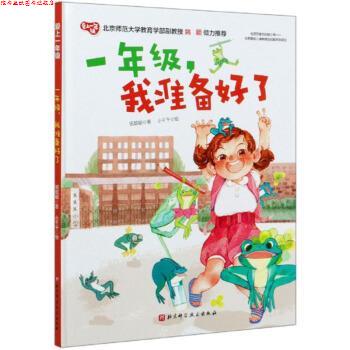 【正版书】 一年级,我准备好了 爱上一年级 祖聪聪著,小千千 绘 北京科学技术出版社