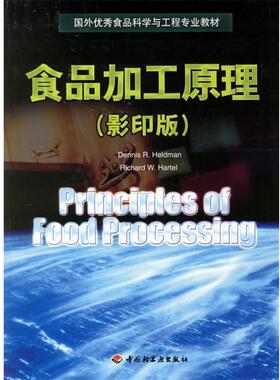 【正版书】 食品加工原理 (美)赫尔德(Heldan,D.R.),(美)哈特尔(Hartel,R.W.) 著 中国轻工业出版社