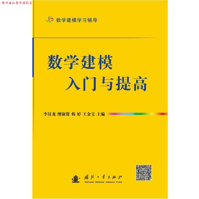 【正版书】 数学建模入门与提高 李汉龙 等 编 国防工业出版社