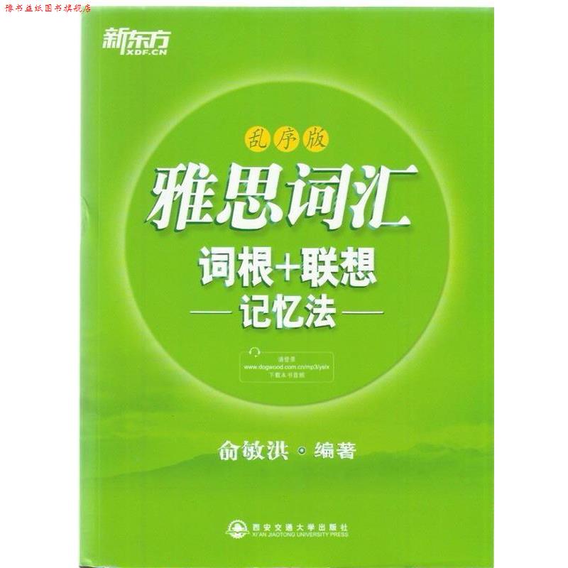 【正版书】 新东方 雅思词汇词根+联想记忆法:乱序版 本书编写组 西安交通大学出版社