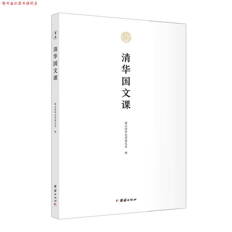 【正版书】 清华国文课 清华大学国文系 著 团结出版社
