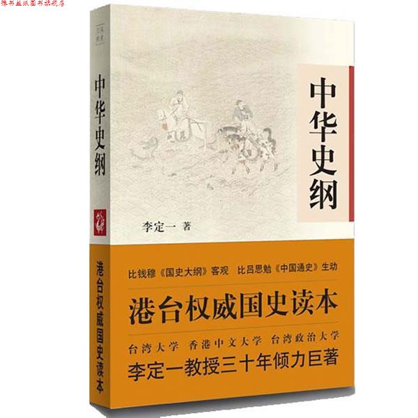 【正版书】 中华史纲 李定一 中国长安出版社