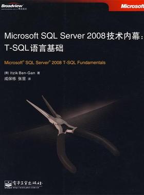 【正版书】 Microsoft SQL Server 2008技术内幕:T-SQL语言基础 (美)本-甘,著,成保栋,张昱　译 电子工业出版社