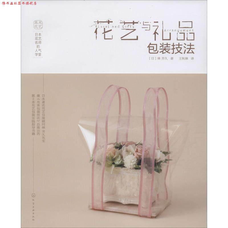 【正版书】 花艺与礼品包装技法 [日]林 芳久 著 化学工业出版社
