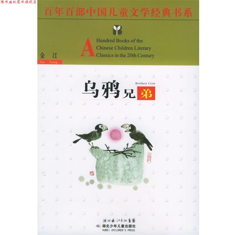 【正版书】 百年百部中国儿童文学经典书系:乌鸦兄弟 金江 湖北少年儿童出版社