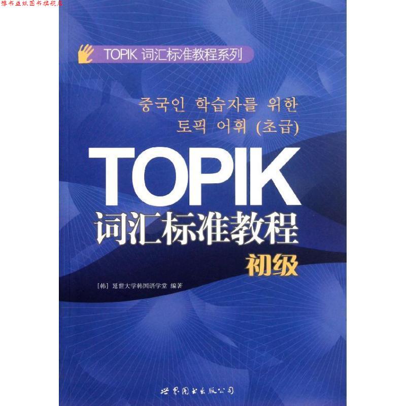 【正版书】 TOPIK词汇标准教程 延世大学韩国语学堂 编著 世界图书出版公司