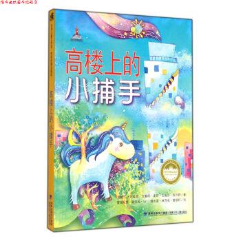 【正版书】 台湾儿童文学馆·牧笛奖精品童话:高楼上的小捕手 林世仁 福建少年儿童出版社