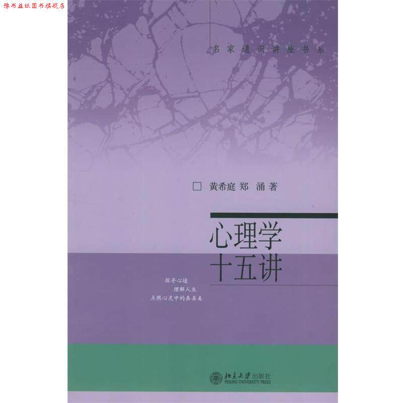 【正版书】 心理学十五讲 黄希庭,郑涌 北京大学出版社