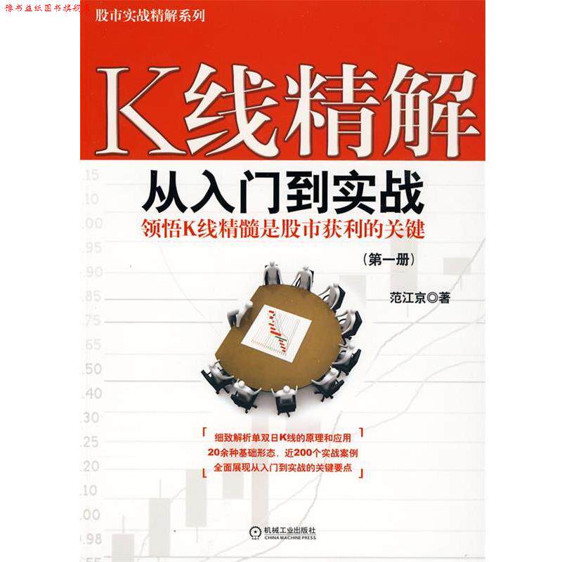 【正版书】 K线精解:从入门到实战 范江京 著 机械工业出版社