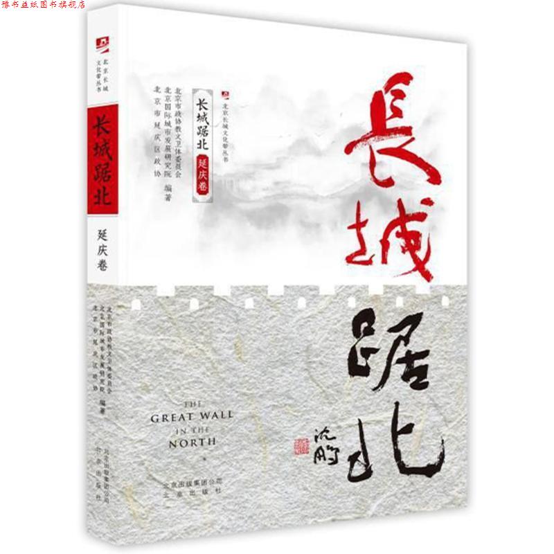 【正版书】 长城踞北.延庆卷 北京市政协教文卫体委员会等 著 北京出版社