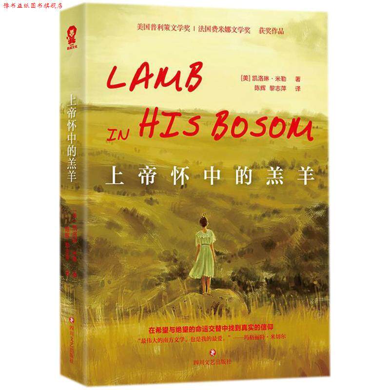 【正版书】 上帝怀中的羔羊 (美)凯洛琳·米勒(Caroline Miller) 著,陈辉,黎志萍 译 四川文艺出版社