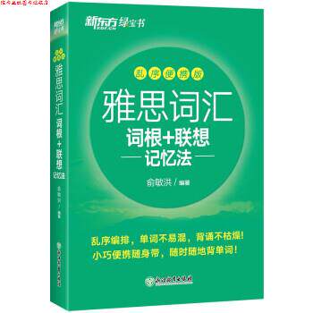 【正版书】 新东方 雅思词汇词根+联想记忆法 乱序便携版 俞敏洪 浙江教育出版社