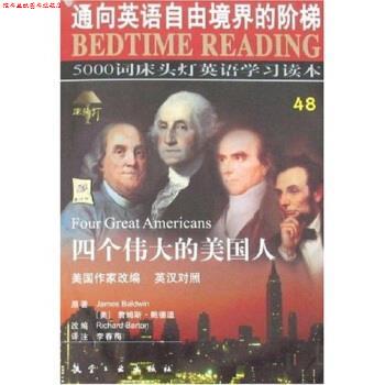 【正版书】 四个伟大的美国人 詹姆斯·鲍德温（James Baldwin）, 李春梅 航空工业出版社
