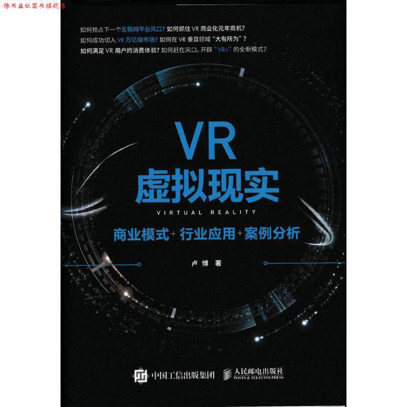【正版书】 VR虚拟现实 商业模式+行业应用+案例分析 卢博 人民邮电出版社