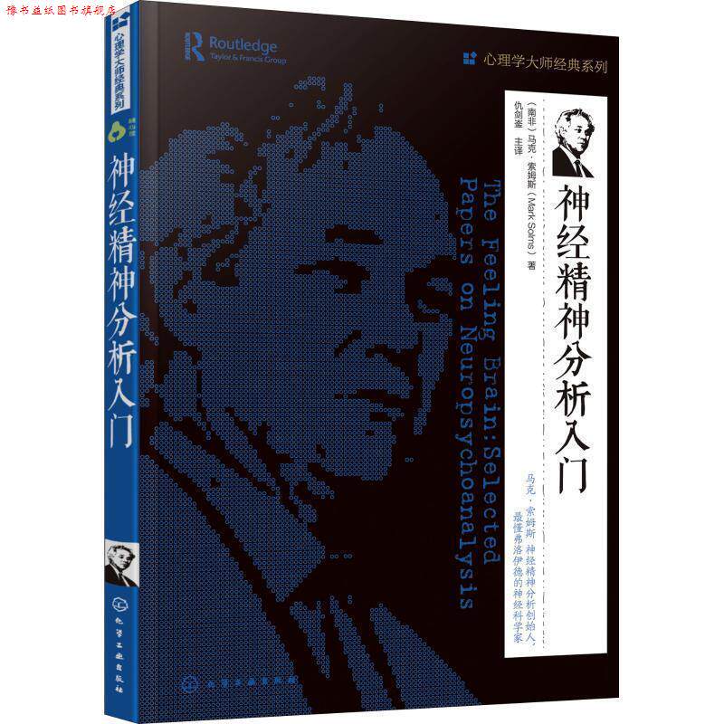 【正版书】 神经精神分析入门 (南非)马克·索姆斯(Mark Solms) 化学工业出版社
