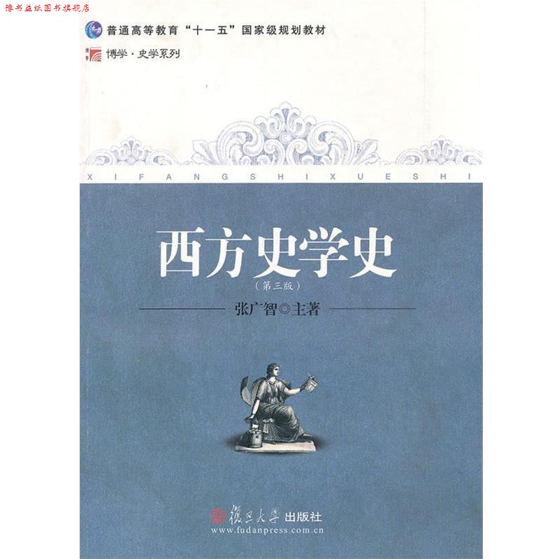 【正版书】 西方史学史 张广智 复旦大学出版社