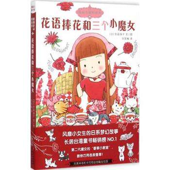 【正版书】 魔仙花园的故事4:花语捧花和三个小魔女 [日]安蒜保子, 刘笑梅 新世纪出版社