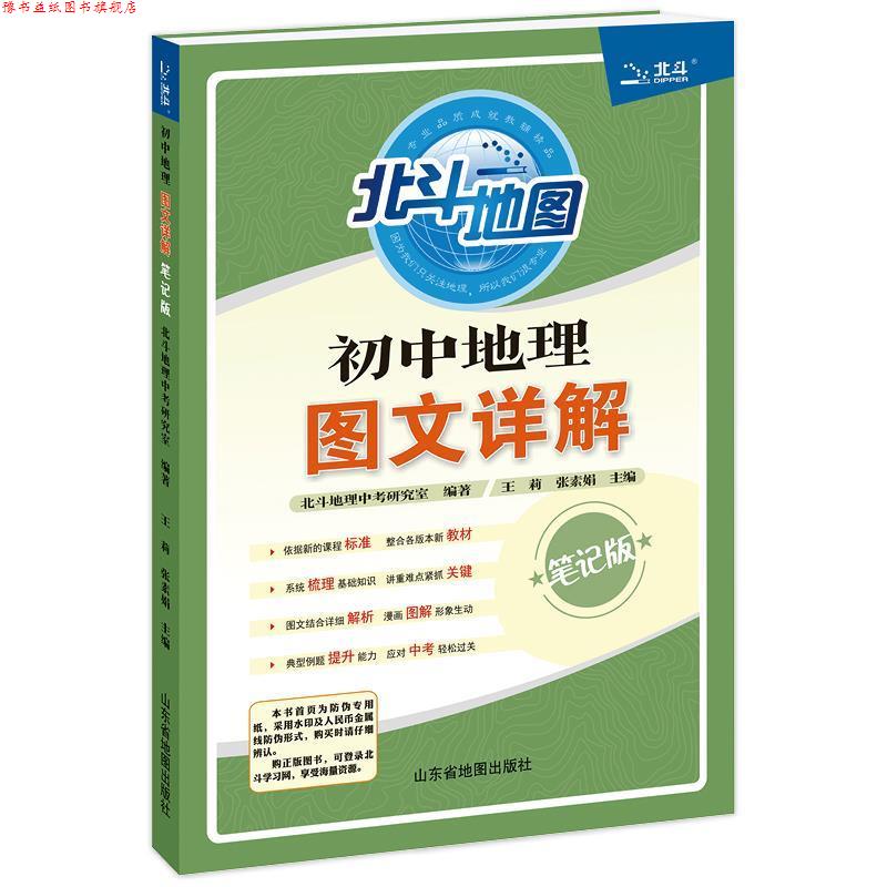 【正版书】 2020新版 北斗地图 初中地理图文详解 初中通用 北斗地理中考研究室 山东省地图出版社