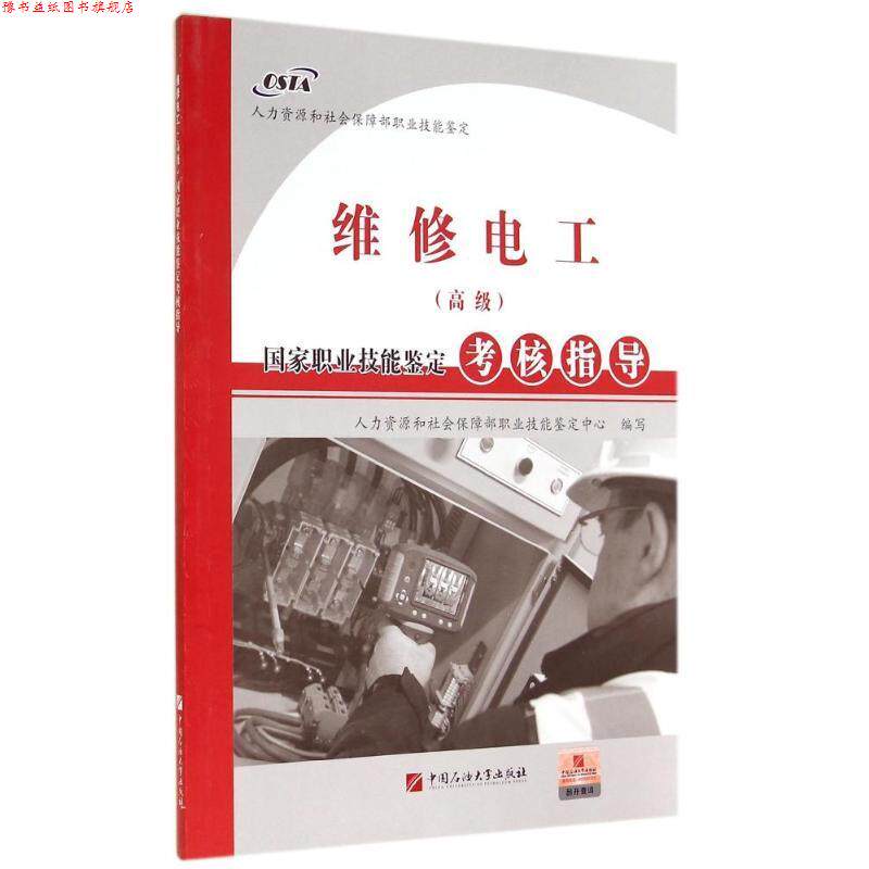 【正版书】 维修电工国家职业技能鉴定考核指导 人力资源和社会保障部职业技能鉴定中心 编写 中国石油大学出版社