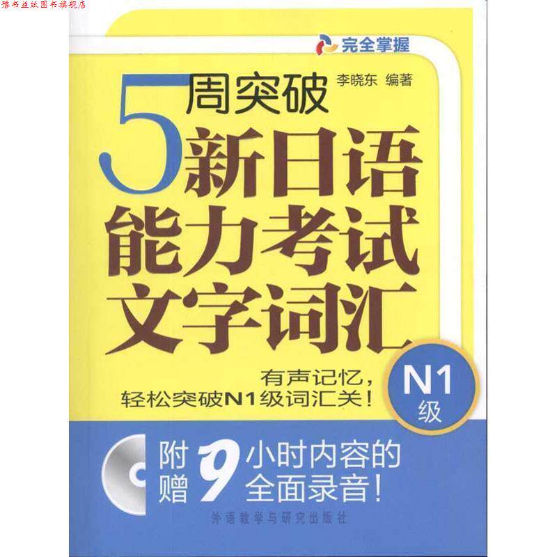 【正版书】 5周突破新日语能力考试文字词汇:N1级() 李晓东 编著 外语教学与研究出版社