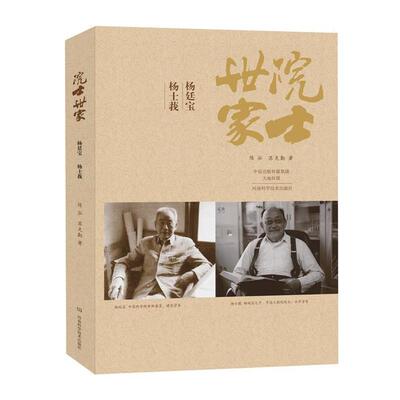【正版书】 院士世家-杨廷宝 杨士莪 陈泓,苏克勤 著 河南科学技术出版社