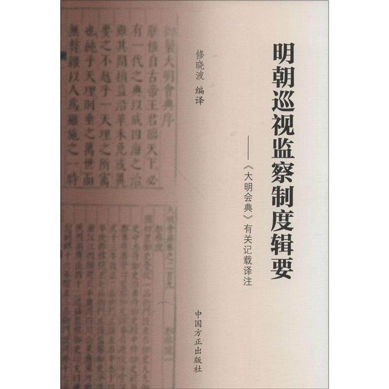 【正版书】 明朝巡视监察制度辑要：大明会典 有关记载译注 修晓波 译 中国方正出版社,书籍/杂志/报纸,史学理论,淘宝优惠券,粉丝福利购,淘宝优惠卷