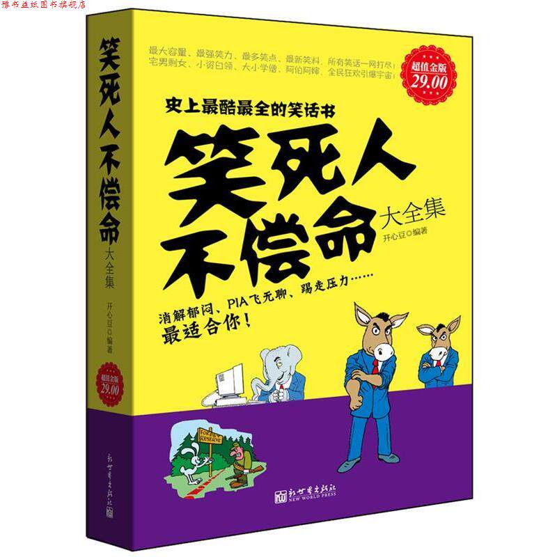【正版书】 金版-笑死人不偿命大全集 开心豆　编著 新世界出版社