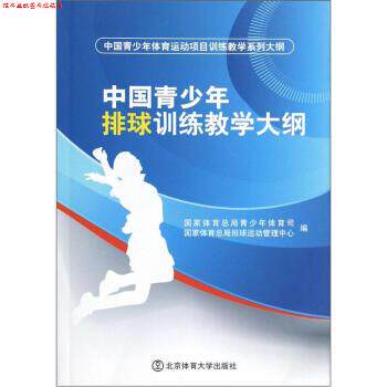 【正版书】 中国青少年体育运动项目训练教学系列大纲:中国青少年排球训练教学大纲 国家体育总局青少年体育司,国家体育总局排球运